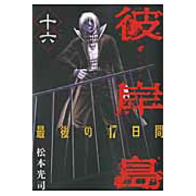楽天市場 講談社 彼岸島最後の47日間 16 講談社 松本光司 漫画家 価格比較 商品価格ナビ 楽天市場 講談社 彼岸島最後の47日間 16 講談社 松本光司 漫画家 価格比較 商品価格ナビ